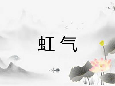 虹气