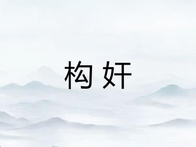 构奸