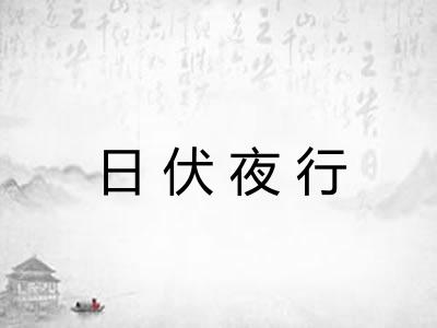 日伏夜行