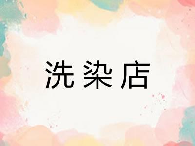 洗染店