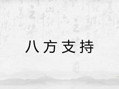 八方支持