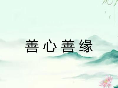 善心善缘
