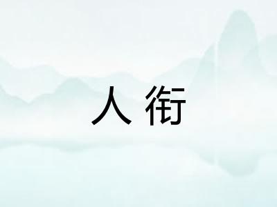 人衔
