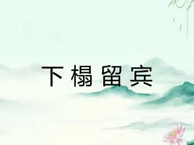 下榻留宾