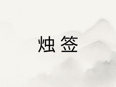 烛签