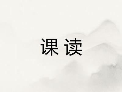 课读
