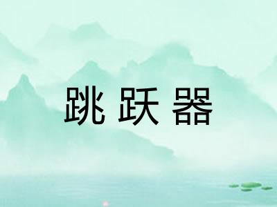跳跃器