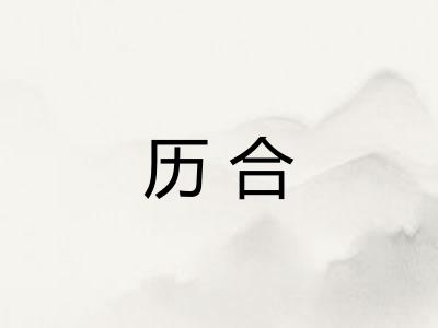历合