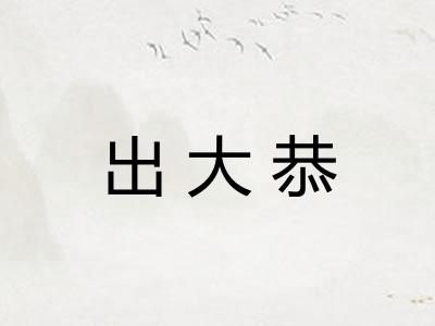 出大恭