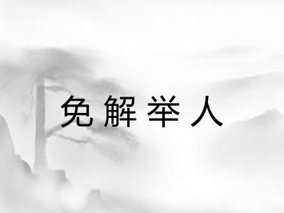 免解举人