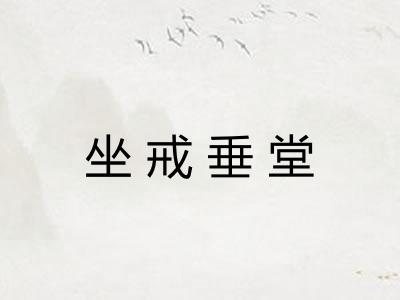 坐戒垂堂