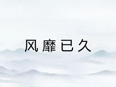 风靡已久