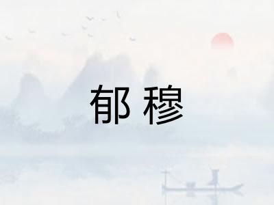 郁穆