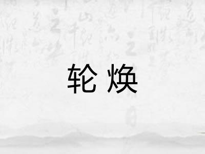 轮焕