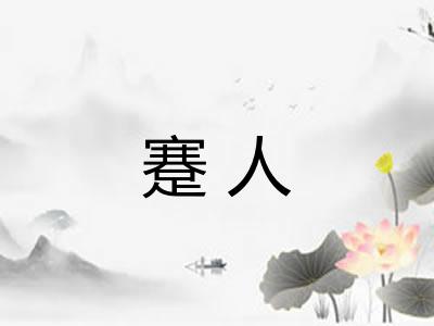 蹇人