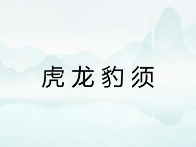 虎龙豹须