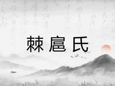 棘扈氏