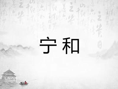 宁和