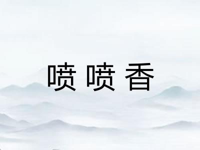 喷喷香