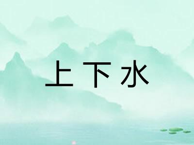 上下水
