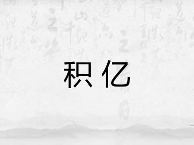 积亿