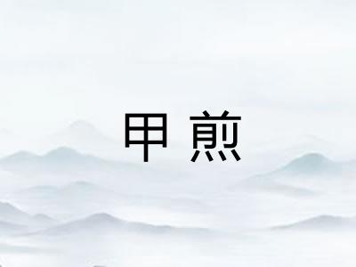 甲煎