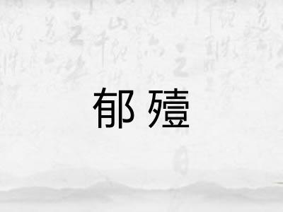 郁殪