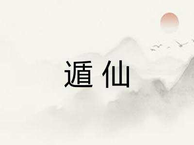 遁仙