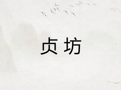 贞坊