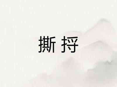 撕捋