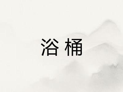 浴桶