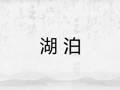 湖泊