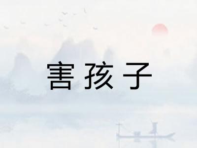 害孩子