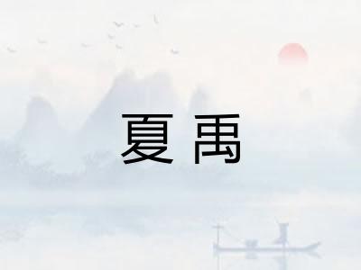 夏禹