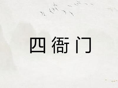 四衙门