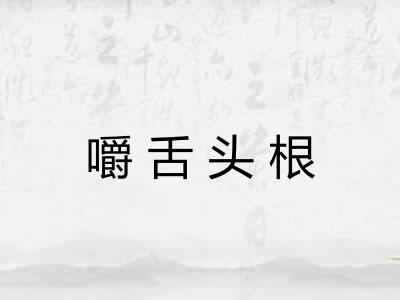 嚼舌头根