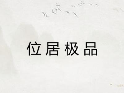 位居极品