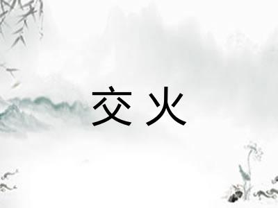 交火
