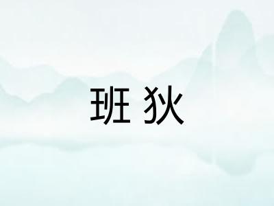 班狄