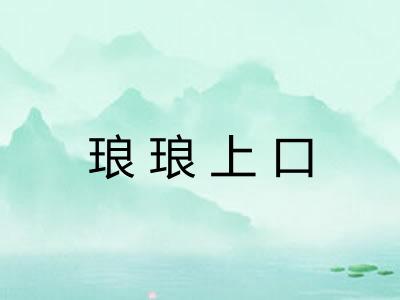 琅琅上口