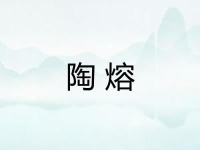 陶熔