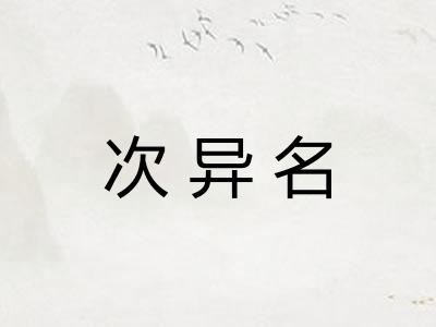 次异名