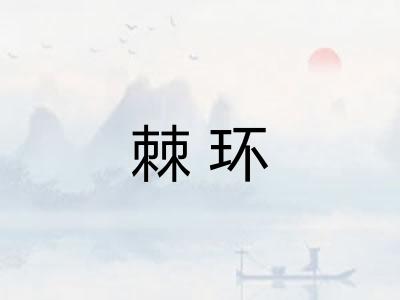 棘环