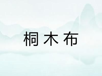 桐木布