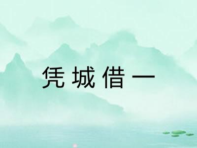 凭城借一
