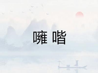 噰喈
