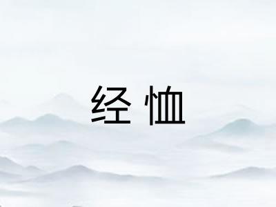 经恤