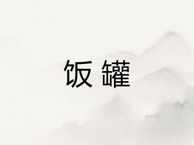 饭罐