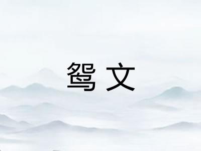 鸳文