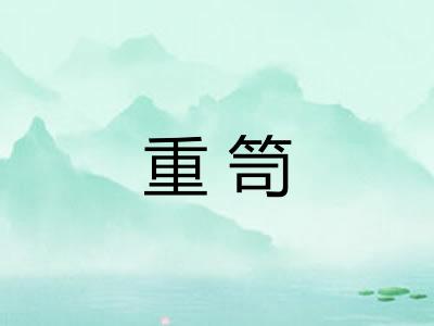 重笥